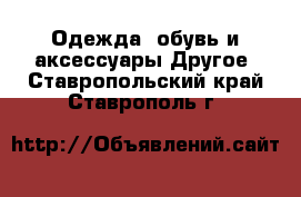 Одежда, обувь и аксессуары Другое. Ставропольский край,Ставрополь г.